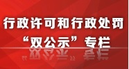 行政许可和行政处罚